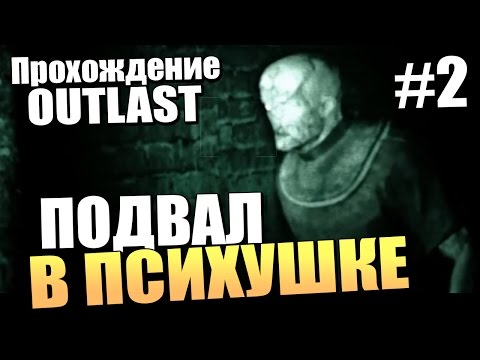 Видео: ПОДВАЛ В ПСИХУШКЕ - Прохождение Outlast - Серия 2