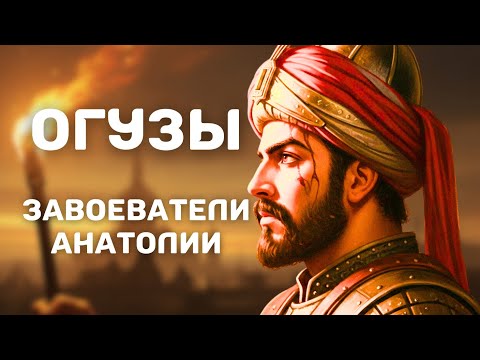 Видео: Наследие Огузов: Вся история момента, когда «Брат стал врагом брату»