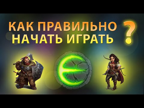 Видео: Игра Eternium как правильно начать играть | Этерниум как быстро прокачаться