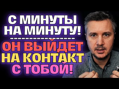 Видео: С Минуты На Минуту❗ Будет Звонок📞 Будет Сообщение🤳 от Того, Кому Так Больно Без Вас!💔✨🙋‍♂️