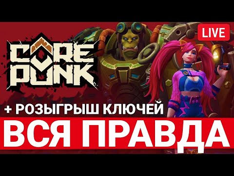 Видео: ВСЯ ПРАВДА ПРО COREPUNK С REGARO