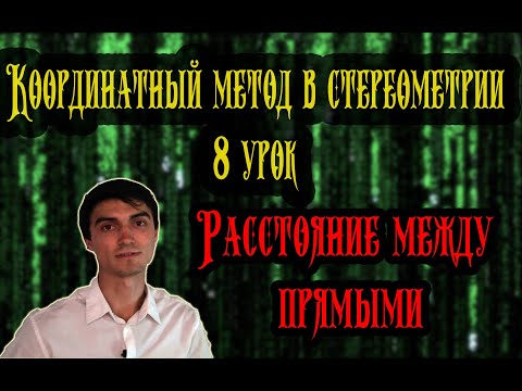 Видео: Метод координат 8 урок. Расстояние между прямыми