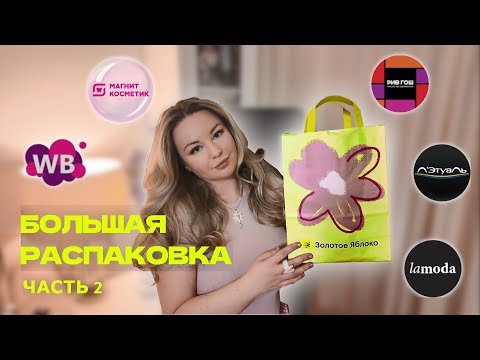 Видео: Большая распаковка покупок косметики из Золотого яблока Рив Гош Летуаль WB Lamoda. Часть вторая! 💄🤩✨