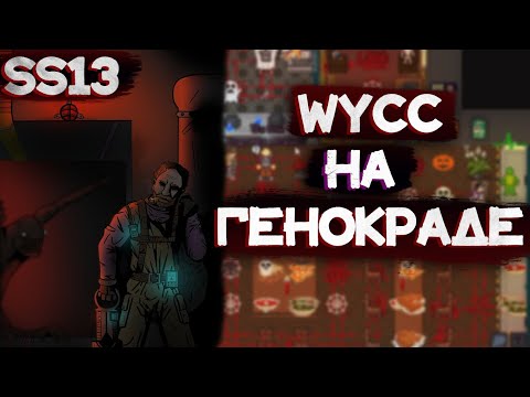 Видео: Wycc ест Людей за Трейтора-Генокрада "Space Station 13"