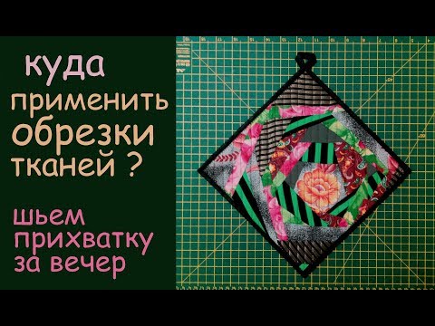 Видео: куда применить обрезки тканей? шьем дома прихватку за вечер уроки лоскутного шитья