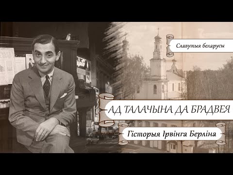 Видео: Славутыя беларусы. Ад Талачына да Брадвея… Ірвінг Берлін | Гісторыя без межаў з Лявонам Казаковым