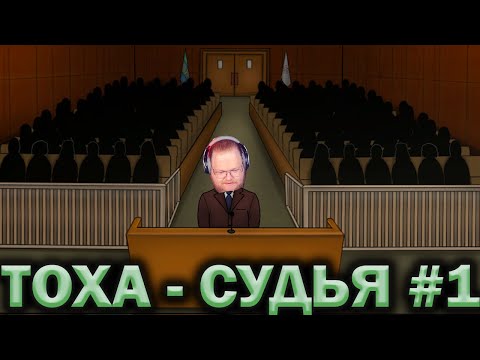 Видео: T2X2 ИГРАЕТ - JudgeSim #1