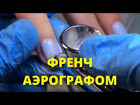 Видео: ФРЕНЧ АЭРОГРАФОМ  Аэрография на ногтях Дизайн ногтей. как сделать френч. Французский маникюр