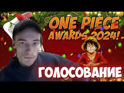 Видео: CEHR ГОЛОСУЕТ В ONE PIECE AWARDS 2024 / ИТОГИ ГОДА ВАН ПИС ЗА 2024 ГОД