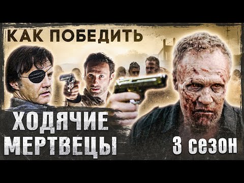Видео: Как Победить ХОДЯЧИХ из сериала "ХОДЯЧИЕ МЕРТВЕЦЫ" | Разбор ТРЕТЬЕГО сезона БЕСКОНЕЧНЫХ БОЛТУНОВ