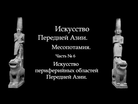 Видео: №6. МЕСОПОТАМИЯ. ИСКУССТВО ЭБЛЫ, ХЕТТОВ, МИТАННИ,  ФИНИКИИ, СИРИИ, ПАЛЕСТИНЫ, УГАРИТА.