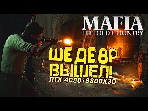 Видео: MAFIA THE OLD COUNTRY ВЫШЛА! - RTX 4090 В НОВОМ ШЕДЕВРЕ!