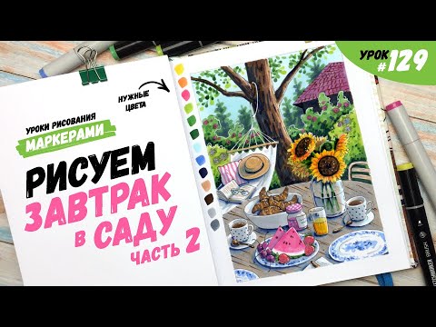 Видео: Как нарисовать завтрак в саду? Часть 2 / Видео-урок по рисованию маркерами #129