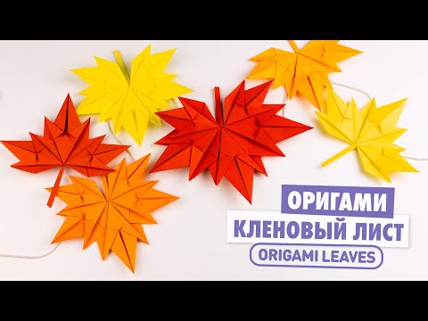 Видео: Оригами Кленовый Лист из бумаги | Origami Paper Leaves