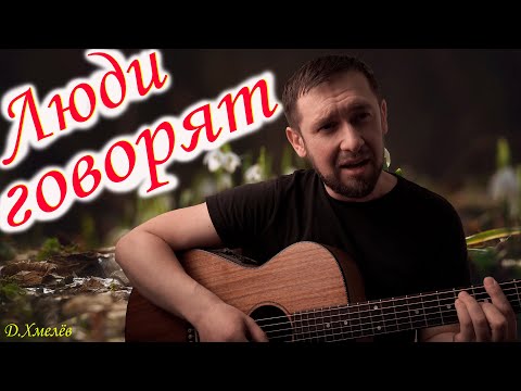 Видео: Очень красивая песня / кавер под гитару / Люди говорят - Дмитрий Хмелёв