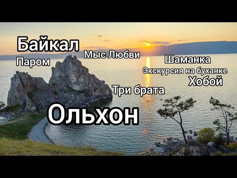 Видео: Ольхон Шаманка, Хобой, Мыс Любви, Три брата Экскурсия на буханке Паромная переправа