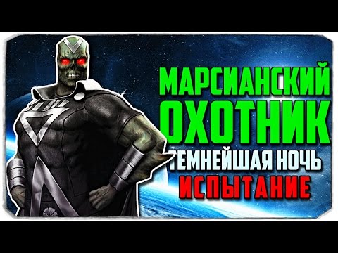 Видео: Injustice: Gods Among Us. ИСПЫТАНИЕ МАРСИАНСКИЙ ОХОТНИК! (IOS)
