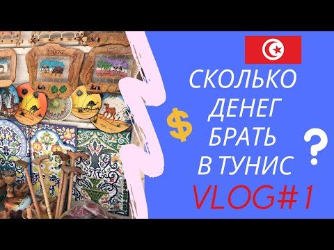 Видео: Сколько денег брать в Тунис. Сувениры из Туниса. Экскурсии в Тунисе.