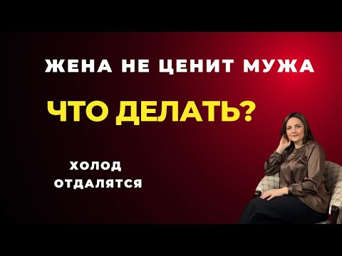 Видео: Что делать если за отношения борется только муж. Жене ничего не надо Обесценивает Баланс значимости