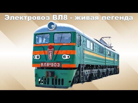 Видео: Электровоз ВЛ8