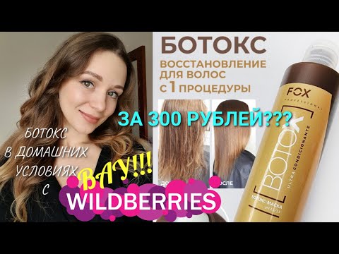 Видео: БОТОКС ДЛЯ ВОЛОС В ДОМАШНИХ УСЛОВИЯХ С WILDBERRIES! Провожу процедуру дома и всего за 300 рублей!