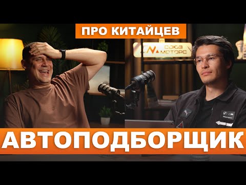 Видео: Виталий Автоподбор — реалии и будущее Китайских автомобилей в РФ