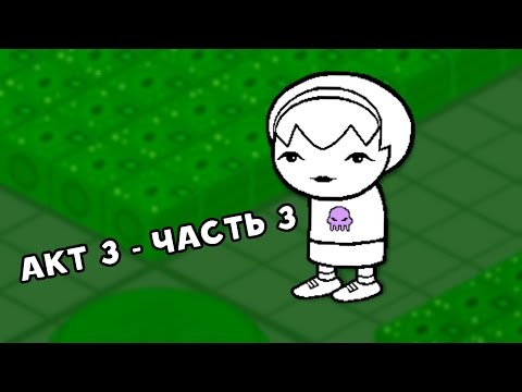 Видео: Let's Read Homestuck [RUS] - Акт 3 - Часть 3