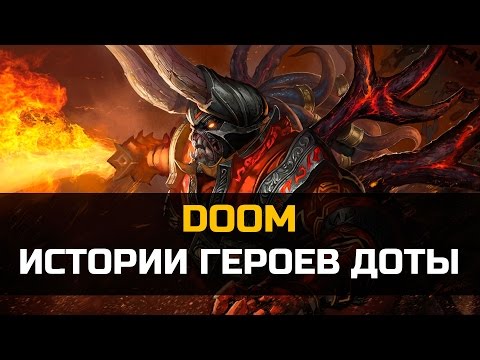 Видео: История героя Doom Dota 2