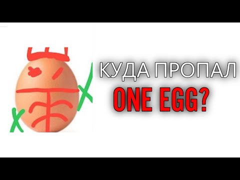 Видео: КУДА ПРОПАЛ ONE EGG?