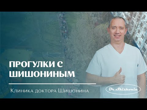 Видео: Прогулка с доктором Шишониным