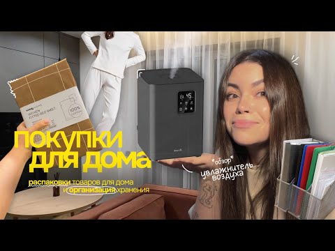 Видео: покупки для дома // обзор и честный отзыв на увлажнитель Deerma //навожу порядок в шкафах