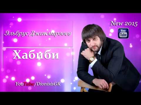 Видео: Эльбрус Джанмирзоев   Хабиби New 2015