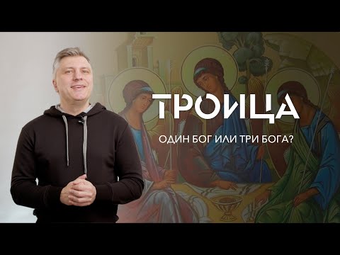 Видео: Троица. Один Бог или три Бога? // ИТАК