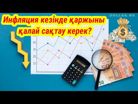 Видео: Инфляция кезінде қаржыны қалай сақтау керек ? Инфляциядан қорғану амалы@DollarKz