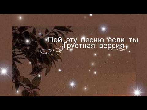 Видео: ПОЙ ЭТУ ПЕСНЮ ЕСЛИ ТЫ (ГРУСТНАЯ ВЕРСИЯ)💔😞😭