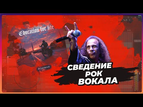 Видео: Разбор сведения рок вокала