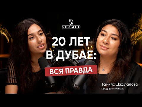 Видео: ЧЕСТНО ПРО ДУБАЙ: о жизни, недвижимости и бизнесе в ОАЭ глазами Тамилы Джалаловой