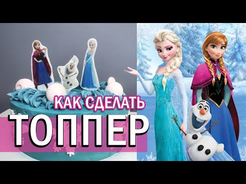 Видео: Как сделать ТОППЕР из мастики и съедобной картинки Холодное сердце