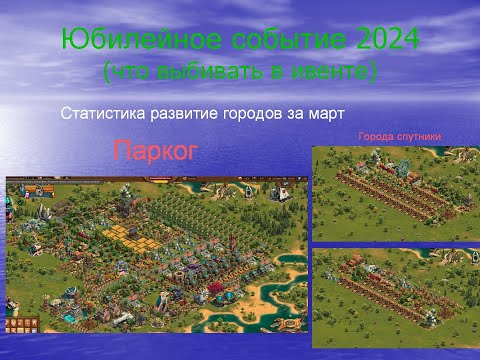 Видео: Статистика развития городов за март. Юбилейный ивент 2024 (какие постройки стараться получить)