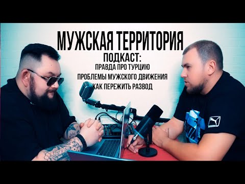 Видео: Правда про турцию, мужское движение и то, как жить после развода. Подкаст "Мужской Территории"