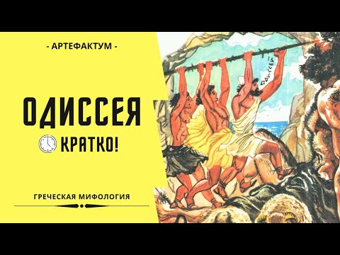 Видео: Одиссея кратко. Краткое содержание поэмы Гомера "Одиссея". Греческая мифология
