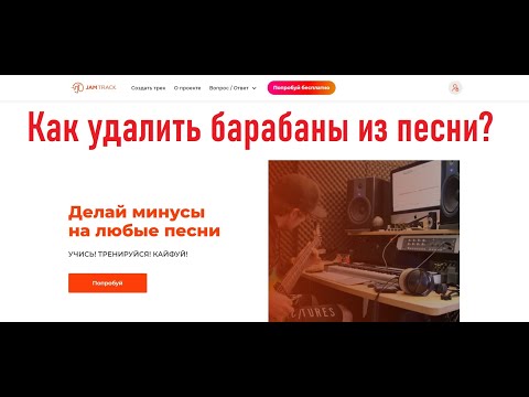 Видео: Как сделать минус для барабанов? (Удалить барабаны из песни)