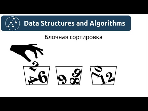 Видео: Алгоритмы. Блочная сортировка