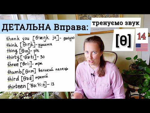 Видео: Як вимовляти ЗВУК [ θ ] в англійській мові [детально] Урок 14