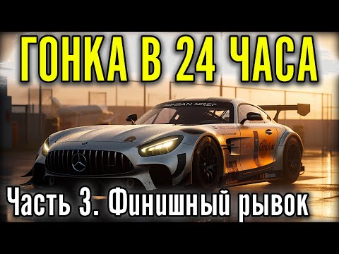 Видео: ЕДЕМ 24 ЧАСА СПА. В САМОЙ СИЛЬНОЙ КОМАНДЕ. Часть 3
