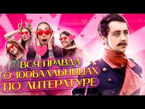 Видео: Сдали ЕГЭ по ЛИТЕРАТУРЕ на 100 баллов ! Подкаст Мария Коршунова и 100балльницы