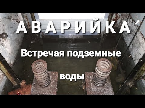 Видео: Аварийка. Встречая подземные воды.