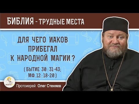 Видео: Для чего Иаков прибегал к народной магии (Бытие  30: 31-43)?  Протоиерей Олег Стеняев