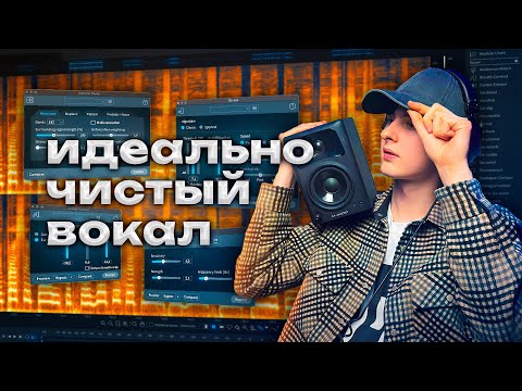 Видео: Ты Не Знал КАК ЧИСТИТЬ ВОКАЛ ПРАВИЛЬНО | Гайд По IZOTOPE RX 11