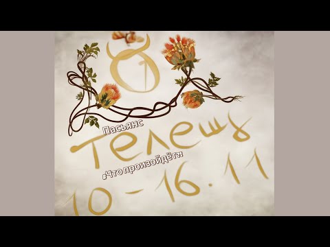 Видео: Пасьянс 10-16.11 Телец/ Что произойдёт?!